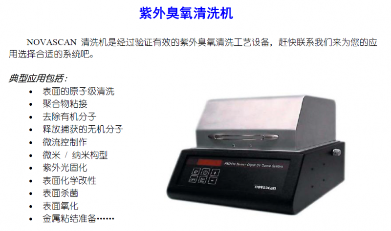 美novascan紫外臭氧清洗機(jī).資料1