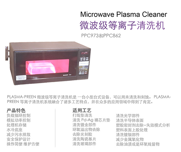 PPC微波等離子清洗機 資料 1