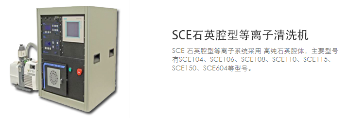 SCE石英腔型等離子清洗機(jī).資料 1