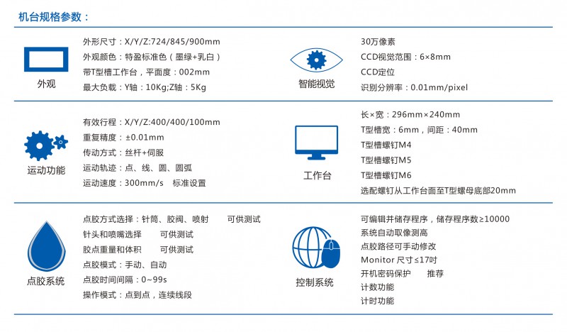 V4 CCD視覺臺式精密點(diǎn)膠機(jī)-參數(shù)