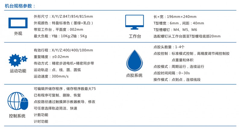 D4 多功能型臺(tái)式點(diǎn)膠機(jī)-參數(shù)