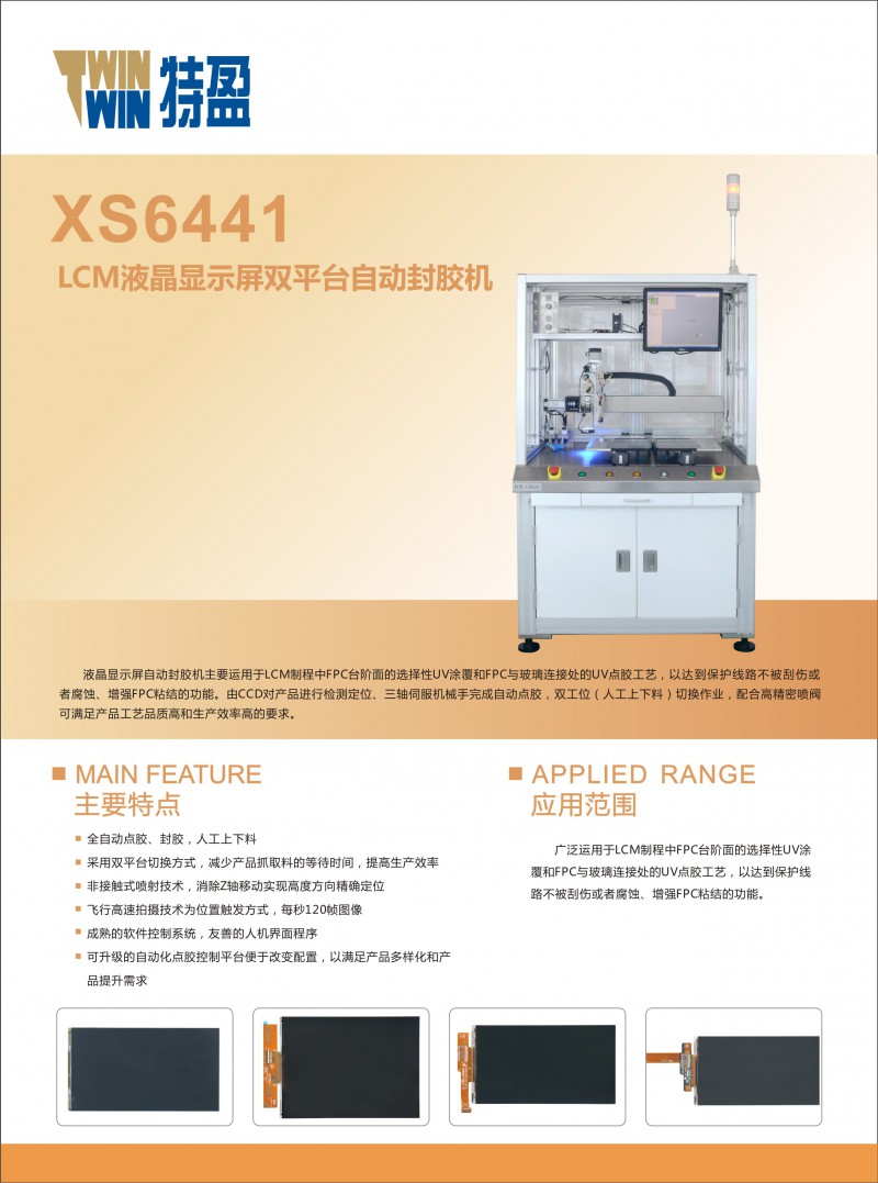 XS6441 LCM液晶顯示屏雙平臺(tái)自動(dòng)封膠機(jī)-正面