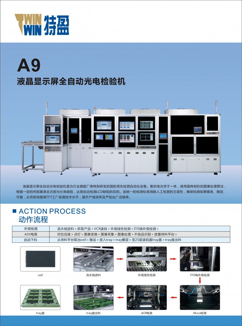 A9液晶顯示屏全自動光電檢驗機-正面