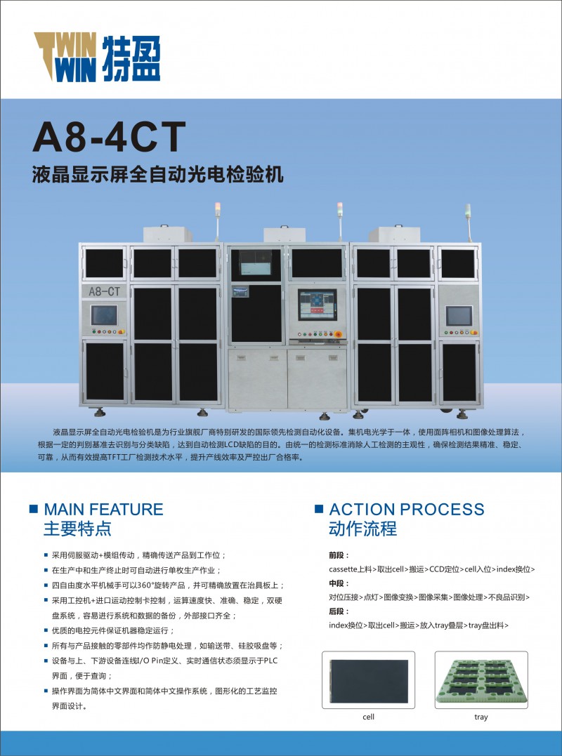 A8液晶顯示屏全自動光電檢驗(yàn)機(jī)-正面