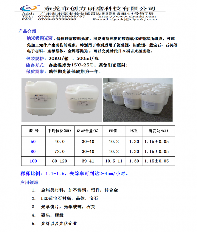 納米級(jí)拋光液