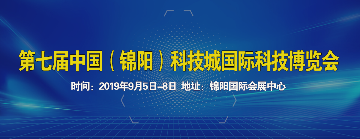 中國(guó)(綿陽(yáng))科技城國(guó)際科技博覽會(huì)