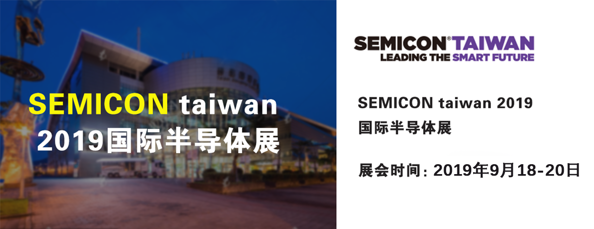 SEMICON Taiwan 2019國(guó)際半導(dǎo)體展