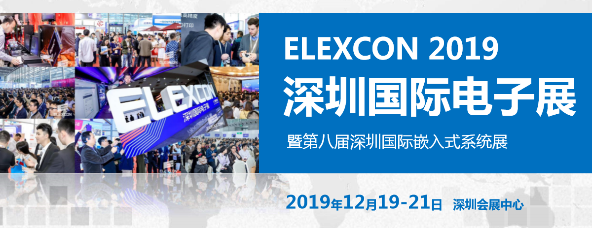 ELEXCON 2019 深圳國(guó)際電子展