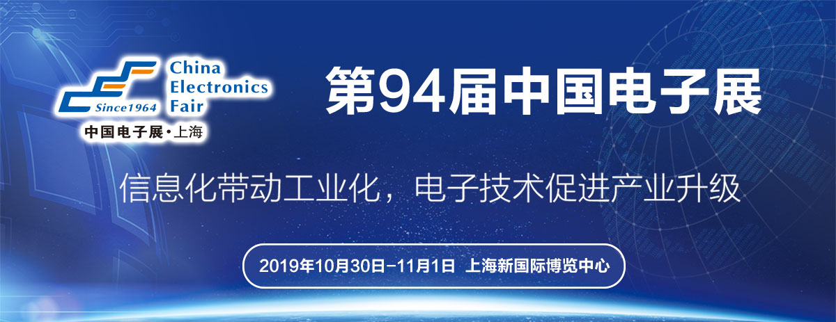 大牌云集，C位登場！第94屆中國電子展亮點全收錄